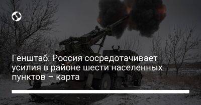 Генштаб: Россия сосредотачивает усилия в районе шести населенных пунктов – карта - liga.net - Россия - Украина - Луганская обл. - Купянск - Каир - Херсонская обл. - Полесск - район Кременной - Новопавловск - Донецкая обл.