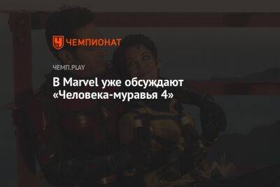 В Marvel уже обсуждают «Человека-муравья 4» - championat.com - Россия