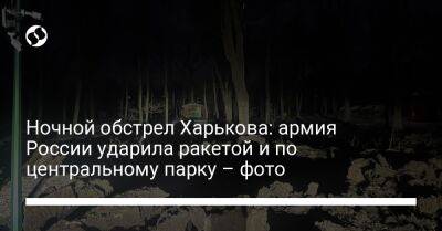 Игорь Терехов - Ночной обстрел Харькова: армия России ударила ракетой и по центральному парку – фото - liga.net - Россия - Украина - Харьков - район Киевский, Харьков