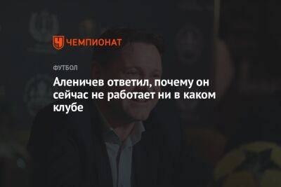 Дмитрий Аленичев - Аленичев ответил, почему он сейчас не работает ни в каком клубе - championat.com - Москва - Россия - Тула