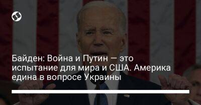 Владимир Путин - Джо Байден - Байден: Война и Путин — это испытание для мира и США. Америка едина в вопросе Украины - liga.net - Россия - США - Украина