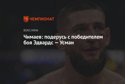 Кевин Холланд - Хамзат Чимаев - Чимаев: подерусь с победителем боя Эдвардс — Усман - championat.com - США
