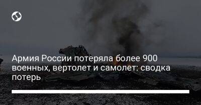 Армия России потеряла более 900 военных, вертолет и самолет: сводка потерь - liga.net - Россия - Украина