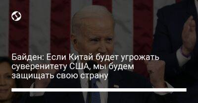 Си Цзиньпин - Джо Байден - Байден: Если Китай будет угрожать суверенитету США, мы будем защищать свою страну - liga.net - Китай - США - Украина