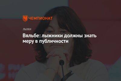 Елена Вяльбе - Вяльбе: лыжники должны знать меру в публичности - championat.com - Россия