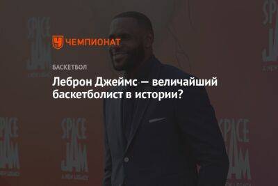 Джеймс Леброн - Леброн Джеймс — величайший баскетболист в истории? - championat.com - Лос-Анджелес - штат Оклахома