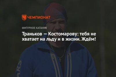 Роман Костомаров - Максим Траньков - Траньков — Костомарову: тебя не хватает на льду и в жизни. Ждём! - championat.com