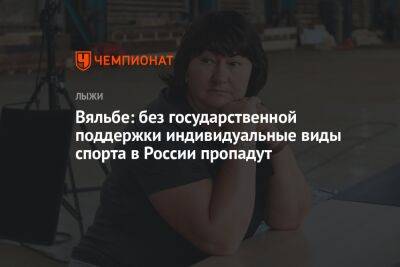 Елена Вяльбе - Вяльбе: без государственной поддержки индивидуальные виды спорта в России пропадут - championat.com - Норвегия - Россия