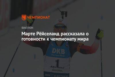 Марта Рейселанд - Марте Рёйселанд рассказала о готовности к чемпионату мира - championat.com - Норвегия - Германия