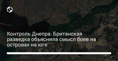 Контроль Днепра. Британская разведка объяснила смысл боев на островах на юге - liga.net - Россия - Украина - Англия