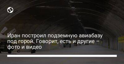 Иран построил подземную авиабазу под горой. Говорит, есть и другие – фото и видео - liga.net - Россия - Украина - Иран