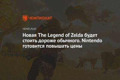 Новая The Legend of Zelda будет стоить дороже обычного. Nintendo готовится повышать цены - championat.com - Twitter