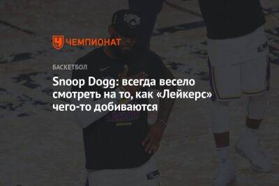 Snoop Dogg: всегда весело смотреть на то, как «Лейкерс» чего-то добиваются - championat.com - Лос-Анджелес - штат Оклахома