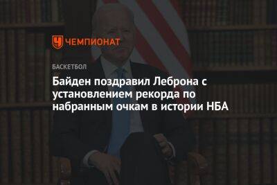 Джозеф Байден - Байден поздравил Леброна с установлением рекорда по набранным очкам в истории НБА - championat.com - США - Лос-Анджелес - штат Оклахома