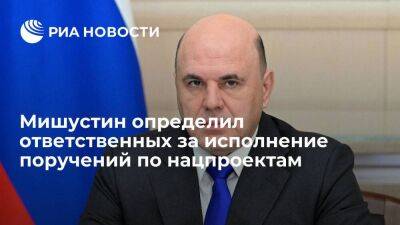 Владимир Путин - Михаил Мишустин - Премьер Мишустин определил ответственных за исполнение поручений Путина по нацпроектам - smartmoney.one - Россия
