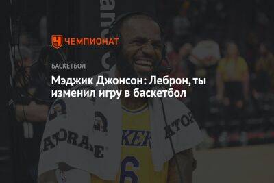 Джонсон Мэджик - Мэджик Джонсон: Леброн, ты изменил игру в баскетбол - championat.com - Лос-Анджелес - штат Оклахома