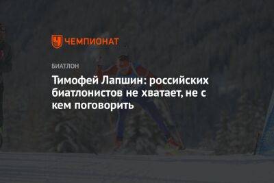 Тимофей Лапшин: российских биатлонистов не хватает, не с кем поговорить - championat.com - Южная Корея - Молдавия - Германия - Румыния