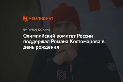 Роман Костомаров - Олимпийский комитет России поддержал Романа Костомарова в день рождения - championat.com - Россия