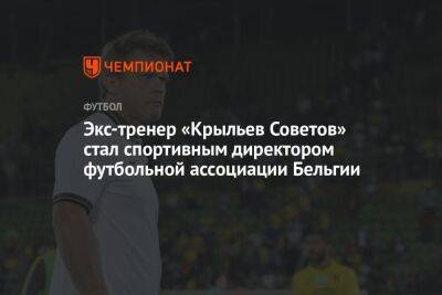 Доменико Тедеско - Экс-тренер «Крыльев Советов» стал спортивным директором футбольной ассоциации Бельгии - championat.com - Бельгия