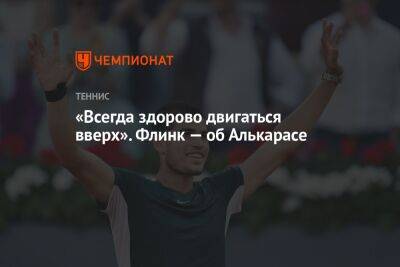 Карлос Алькарас - «Всегда здорово двигаться вверх». Флинк — об Алькарасе - championat.com - США