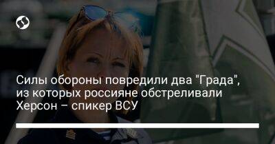 Наталья Гуменюк - Силы обороны повредили два "Града", из которых россияне обстреливали Херсон – спикер ВСУ - liga.net - Украина - Херсон - Херсонская обл.