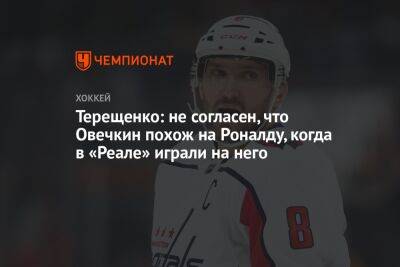 Александр Овечкин - Уэйн Гретцки - Терещенко: не согласен, что Овечкин похож на Роналду, когда в «Реале» играли на него - championat.com - Россия - Вашингтон