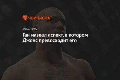 Джон Джонс - Ган назвал аспект, в котором Джонс превосходит его - championat.com - Гана