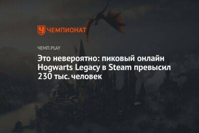 Гарри Поттер - Это невероятно: пиковый онлайн Hogwarts Legacy в Steam превысил 230 тыс. человек - championat.com - Россия