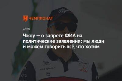 Хельмут Марко - Чжоу — о запрете ФИА на политические заявления: мы люди и можем говорить всё, что хотим - championat.com - Reuters
