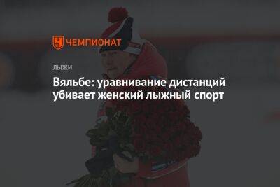 Елена Вяльбе - Вяльбе: уравнивание дистанций убивает женский лыжный спорт - championat.com - Норвегия - Россия - Польша