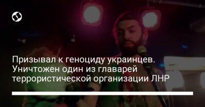 Призывал к геноциду украинцев. Уничтожен один из главарей террористической организации ЛНР - liga.net - Россия - Украина - ЛНР - Русь