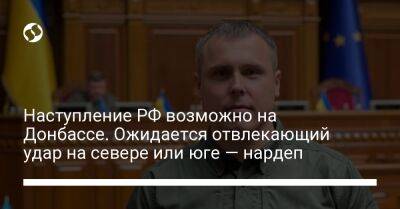 Роман Костенко - Наступление РФ возможно на Донбассе. Ожидается отвлекающий удар на севере или юге — нардеп - liga.net - Россия - Украина