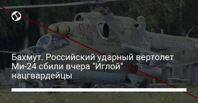 Бахмут. Российский ударный вертолет Ми-24 сбили вчера "Иглой" нацгвардейцы - liga.net - Россия - Украина