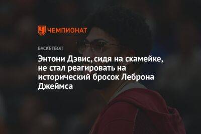 Энтони Дэвис - Энтони Дэвис, сидя на скамейке, не стал реагировать на исторический бросок Леброна Джеймса - championat.com - Лос-Анджелес - штат Оклахома