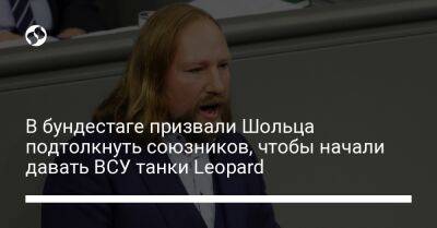 Олафу Шольцу - В бундестаге призвали Шольца подтолкнуть союзников, чтобы начали давать ВСУ танки Leopard - liga.net - Россия - Украина - Германия - Брюссель