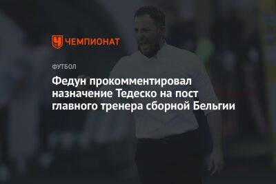 Леонид Федун - Доменико Тедеско - Федун прокомментировал назначение Тедеско на пост главного тренера сборной Бельгии - championat.com - Бельгия