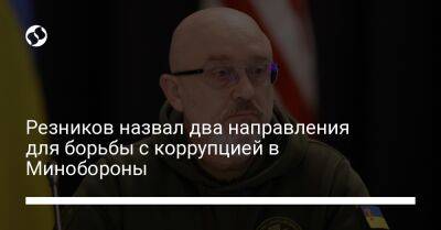 Алексей Резников - Резников назвал два направления для борьбы с коррупцией в Минобороны - liga.net - Украина