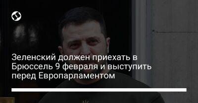 Владимир Зеленский - Рикард Йозвяк - Зеленский должен приехать в Брюссель 9 февраля и выступить перед Европарламентом - liga.net - Украина - Англия - Брюссель