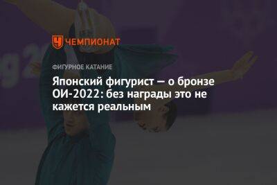 Камила Валиева - Японский фигурист — о бронзе ОИ-2022: без награды это не кажется реальным - championat.com - Япония
