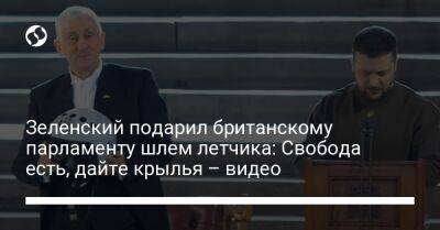 Владимир Зеленский - Зеленский подарил британскому парламенту шлем летчика: Свобода есть, дайте крылья – видео - liga.net - Украина - Англия