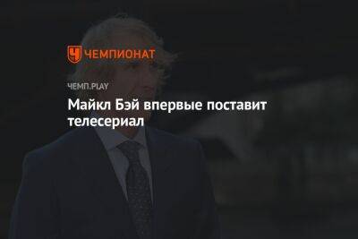 Майкл Бэй впервые поставит телесериал - championat.com - США - Коста Рика