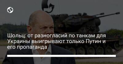 Владимир Путин - Олаф Шольц - Шольц: от разногласий по танкам для Украины выигрывают только Путин и его пропаганда - liga.net - Россия - Украина - Киев - Германия - Берлин