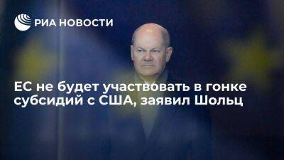 Олаф Шольц - Джо Байден - Канцлер Германии Шольц: Европа не даст вовлечь себя в гонку субсидий с США - smartmoney.one - США - Вашингтон - Германия - Европа