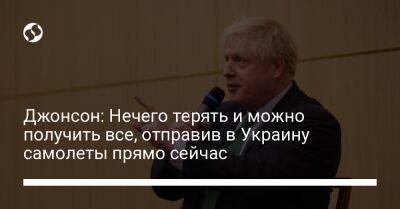 Владимир Зеленский - Борис Джонсон - Джонсон: Нечего терять и можно получить все, отправив в Украину самолеты прямо сейчас - liga.net - Украина - Англия - Лондон - Twitter