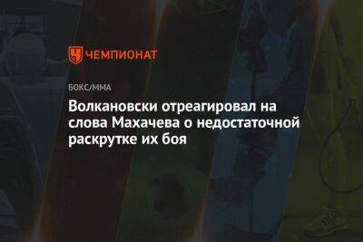 Дана Уайт - Ислам Махачев - Алексей Волкановски - Волкановски отреагировал на слова Махачева о недостаточной раскрутке их боя - championat.com - Россия - США - Австралия - респ. Дагестан