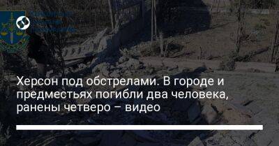 Херсон под обстрелами. В городе и предместьях погибли два человека, ранены четверо – видео - liga.net - Украина - Херсон