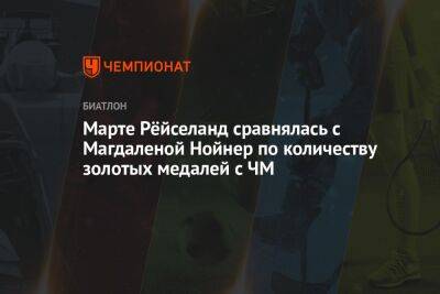 Марта Рейселанд - Марте Рёйселанд сравнялась с Магдаленой Нойнер по количеству золотых медалей с ЧМ - championat.com