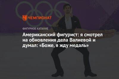 Камила Валиева - Американский фигурист: я смотрел на обновления дела Валиевой и думал: «Боже, я жду медаль» - championat.com - Россия
