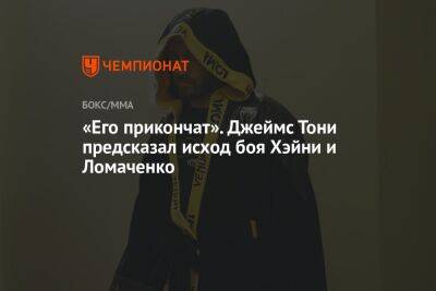 Василий Ломаченко - Дмитрий Бивол - «Его прикончат». Джеймс Тони предсказал исход боя Хэйни и Ломаченко - championat.com - Украина