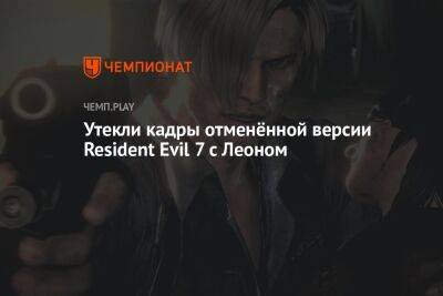 Сергей Калинин - Утекли кадры отменённой версии Resident Evil 7 с Леоном - championat.com - Италия